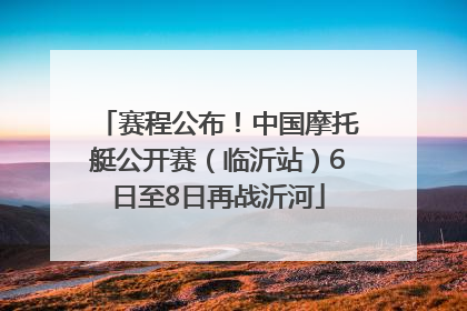 赛程公布！中国摩托艇公开赛（临沂站）6日至8日再战沂河