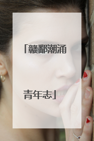 赣鄱潮涌青年志