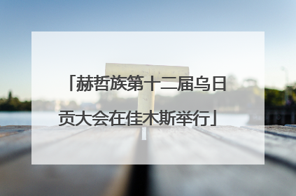 赫哲族第十二届乌日贡大会在佳木斯举行