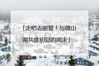 走吧去露营！与微山湖共度初夏的周末