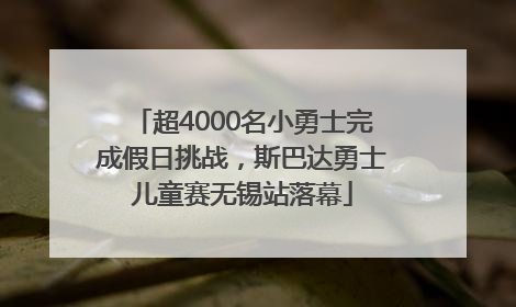 超4000名小勇士完成假日挑战，斯巴达勇士儿童赛无锡站落幕