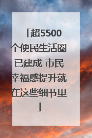 超5500个便民生活圈已建成 市民幸福感提升就在这些细节里
