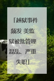 越狱事件频发 美监狱被批管理混乱、严重失职