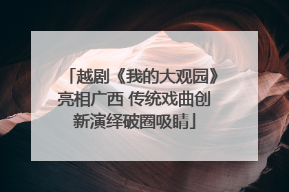 越剧《我的大观园》亮相广西 传统戏曲创新演绎破圈吸睛