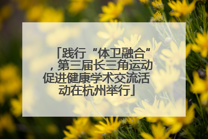 践行“体卫融合”，第三届长三角运动促进健康学术交流活动在杭州举行
