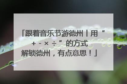 跟着音乐节游德州丨用“+ - × ÷ ”的方式解锁德州，有点意思！