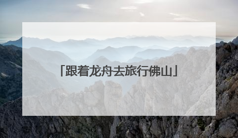 跟着龙舟去旅行佛山