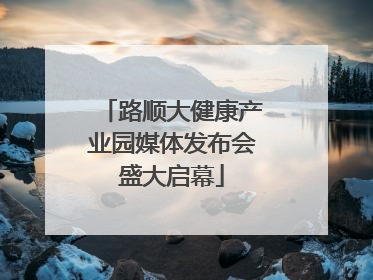 路顺大健康产业园媒体发布会盛大启幕