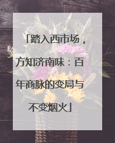 踏入西市场，方知济南味：百年商脉的变局与不变烟火
