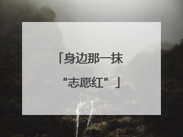 身边那一抹“志愿红”