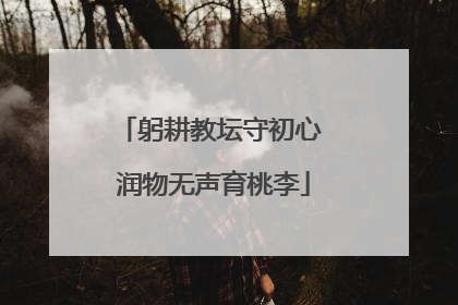躬耕教坛守初心 润物无声育桃李