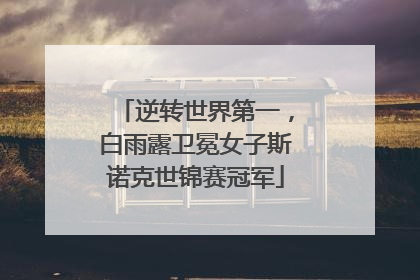逆转世界第一，白雨露卫冕女子斯诺克世锦赛冠军