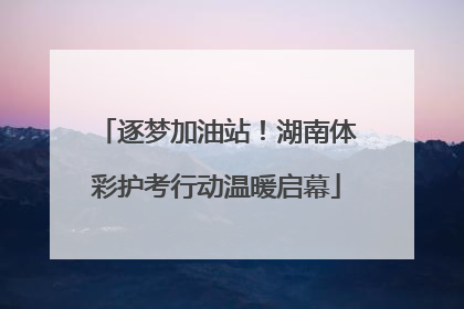 逐梦加油站！湖南体彩护考行动温暖启幕