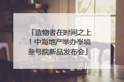 造物者在时间之上！中海地产举办峯境叁号院新品发布会
