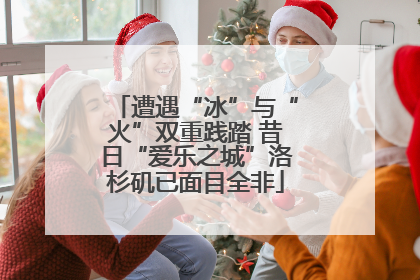 遭遇“冰”与“火”双重践踏 昔日“爱乐之城”洛杉矶已面目全非
