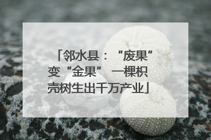 邻水县：“废果”变“金果” 一棵枳壳树生出千万产业