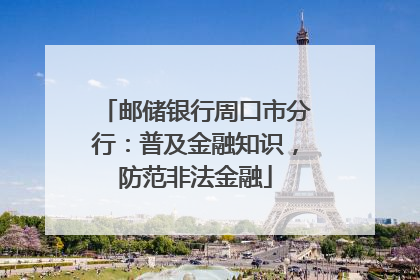 邮储银行周口市分行：普及金融知识，防范非法金融