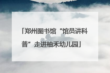 郑州图书馆“馆员讲科普”走进柚禾幼儿园