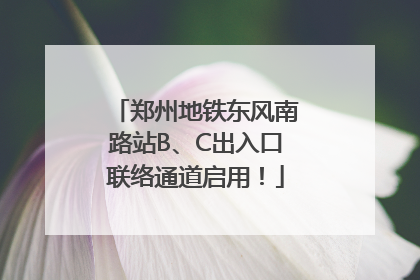 郑州地铁东风南路站B、C出入口联络通道启用！