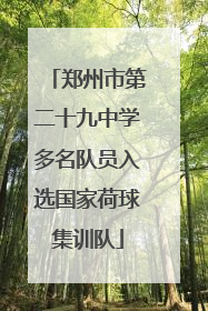 郑州市第二十九中学多名队员入选国家荷球集训队