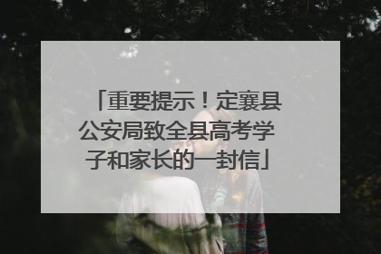 重要提示！定襄县公安局致全县高考学子和家长的一封信