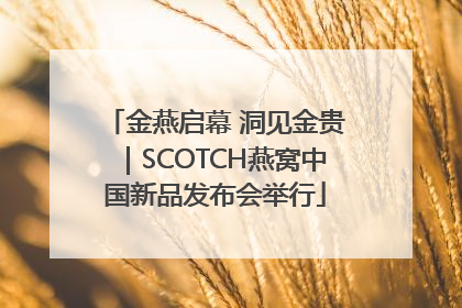 金燕启幕 洞见金贵｜SCOTCH燕窝中国新品发布会举行
