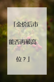 金价后市能否再破高位？