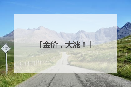 金价，大涨！