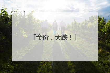 金价，大跌！
