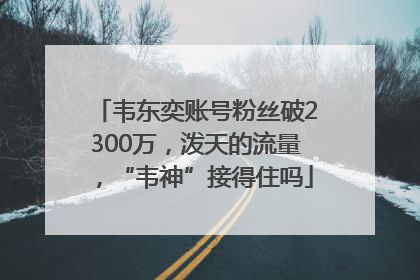 韦东奕账号粉丝破2300万，泼天的流量，“韦神”接得住吗