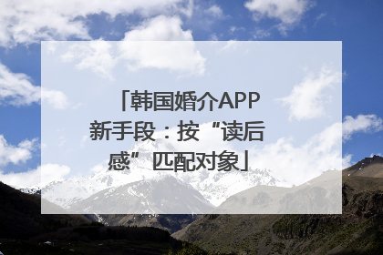 韩国婚介APP新手段：按“读后感”匹配对象