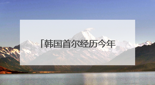 韩国首尔经历今年首个“热带夜”