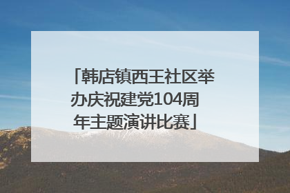 韩店镇西王社区举办庆祝建党104周年主题演讲比赛