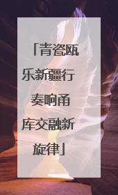 青瓷瓯乐新疆行 奏响甬库交融新旋律