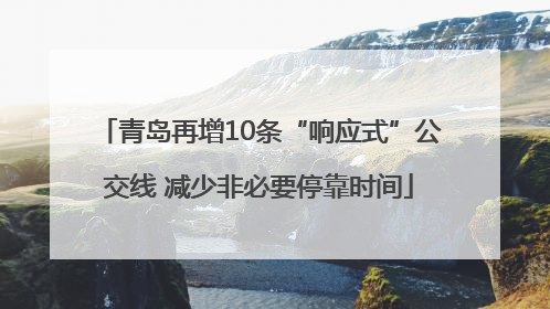 青岛再增10条“响应式”公交线 减少非必要停靠时间