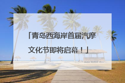 青岛西海岸首届汽摩文化节即将启幕！