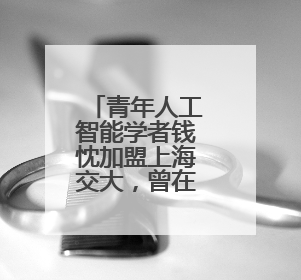 青年人工智能学者钱忱加盟上海交大，曾在腾讯、清华工作
