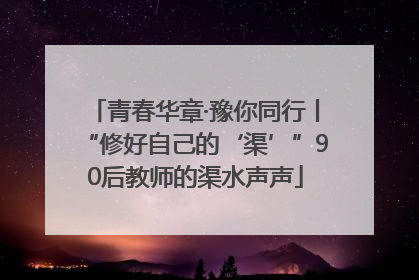 青春华章·豫你同行丨“修好自己的‘渠’”90后教师的渠水声声