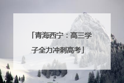 青海西宁：高三学子全力冲刺高考