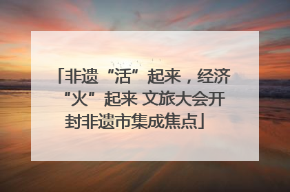 非遗“活”起来，经济“火”起来 文旅大会开封非遗市集成焦点