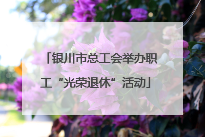 银川市总工会举办职工“光荣退休”活动