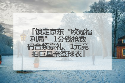 锁定京东“欧冠福利局” 1分钱抢数码音频豪礼、1元竞拍巨星亲签球衣