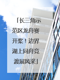 长三角示范区龙舟赛开桨！边界湖上同舟竞渡展风采