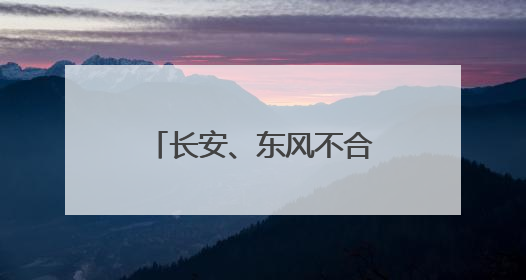 长安、东风不合并了！一家汽车新央企将成立