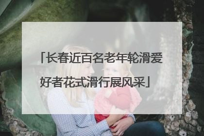 长春近百名老年轮滑爱好者花式滑行展风采
