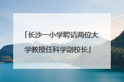 长沙一小学聘请两位大学教授任科学副校长