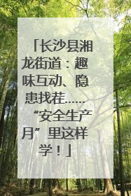 长沙县湘龙街道：趣味互动、隐患找茬……“安全生产月”里这样学！