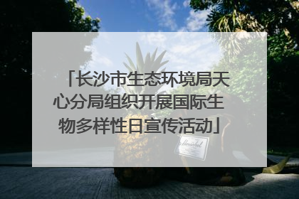 长沙市生态环境局天心分局组织开展国际生物多样性日宣传活动