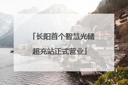 长阳首个智慧光储超充站正式营业