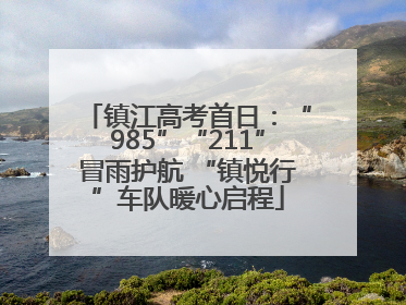 镇江高考首日：“985”“211”冒雨护航 “镇悦行”车队暖心启程